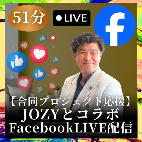 【合同プロジェクト応援】JOZYとコラボFacebookLIVE配信（51分）