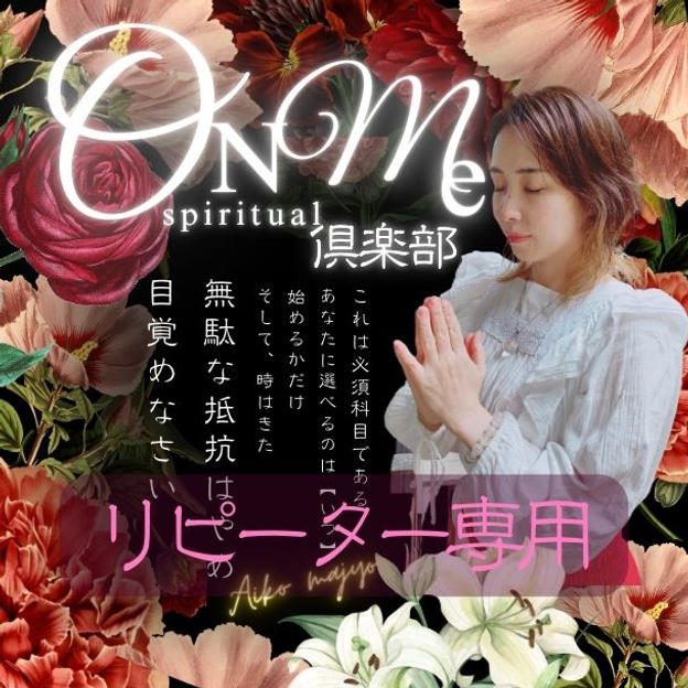 2026オンミ倶楽部入会（リピーター専用）