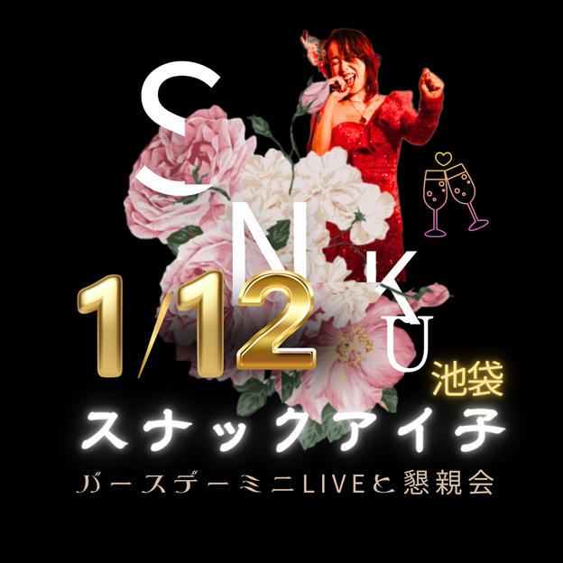 バースデースナックアイ子