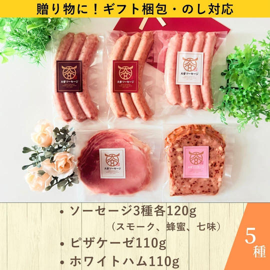 【ギフト梱包・のし対応】大宮ソーセージ　スタンダードセット【5種入り】