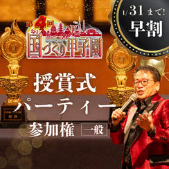 早割！1/31まで【一般】国づくり甲子園®️ 受賞式パーティー 参加権