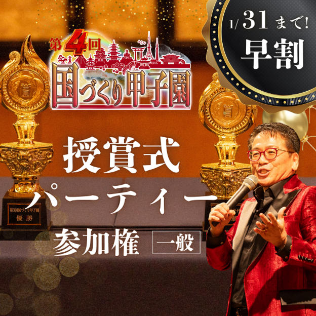 早割！1/31まで【一般】国づくり甲子園®️ 受賞式パーティー 参加権