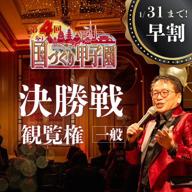 早割！【一般】国づくり甲子園®️ 決勝戦観覧権