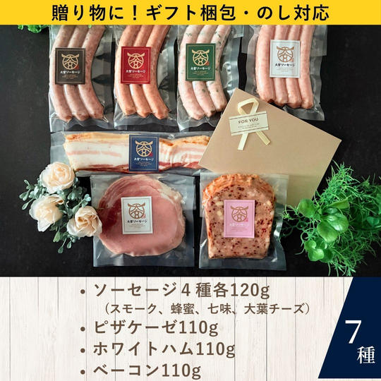 【ギフト梱包・のし対応】大宮ソーセージ　プレミアムセット【7種入り】
