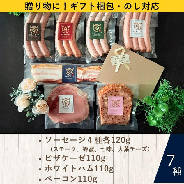 【ギフト梱包・のし対応】大宮ソーセージ　プレミアムセット【7種入り】