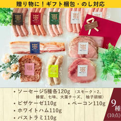 【ギフト梱包・のし対応】大宮ソーセージ　スペシャルセット【9種（10点）入り】