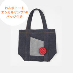 わん歩トート（エシカルザンプ®のバッジ付き）