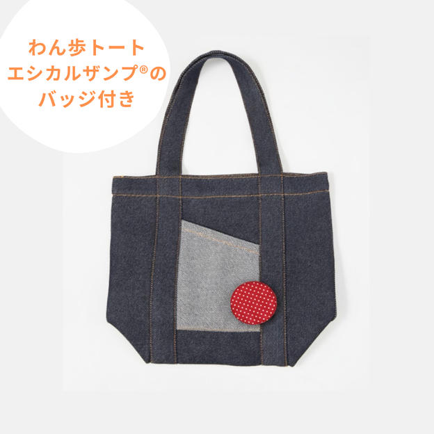 わん歩トート（エシカルザンプ®のバッジ付き）