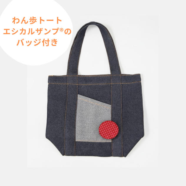 わん歩トート（エシカルザンプ®のバッジ付き）