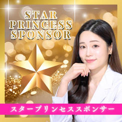 スタープリンセススポンサー