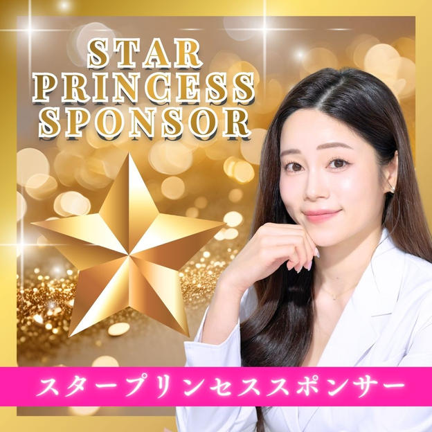 スタープリンセススポンサー