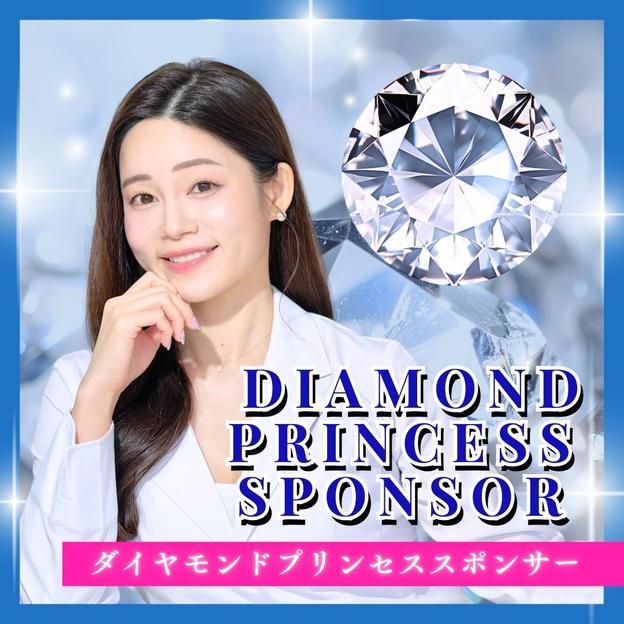 ダイヤモンドプリンセススポンサー