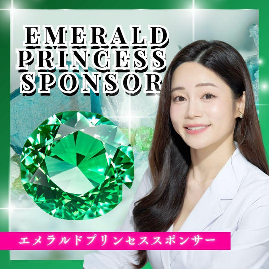 エメラルドプリンセススポンサー