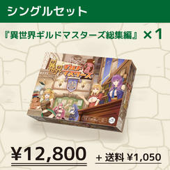 シングルセット