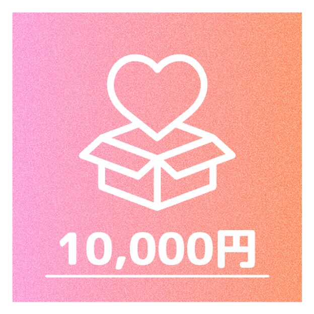 ⑤④と内容は同じですが、ご支援いただける方向けプラン