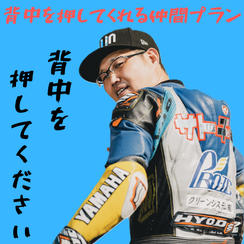 背中を押してくれる仲間プラン