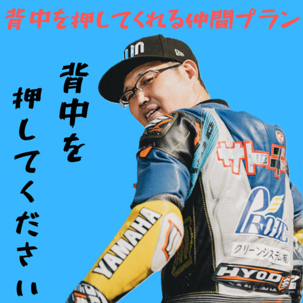 背中を押してくれる仲間プラン