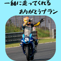 一緒に走ってくれる ありがとう動画プラン