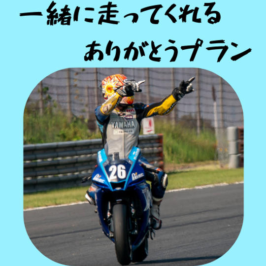 一緒に走ってくれる ありがとう動画プラン