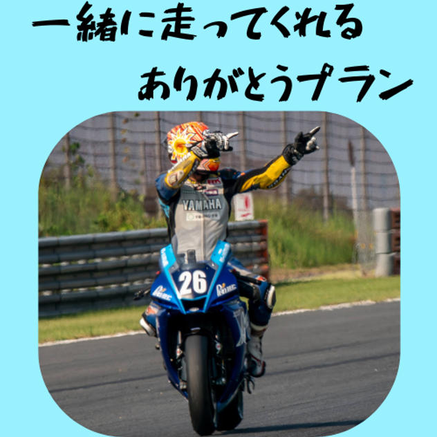 一緒に走ってくれる ありがとう動画プラン