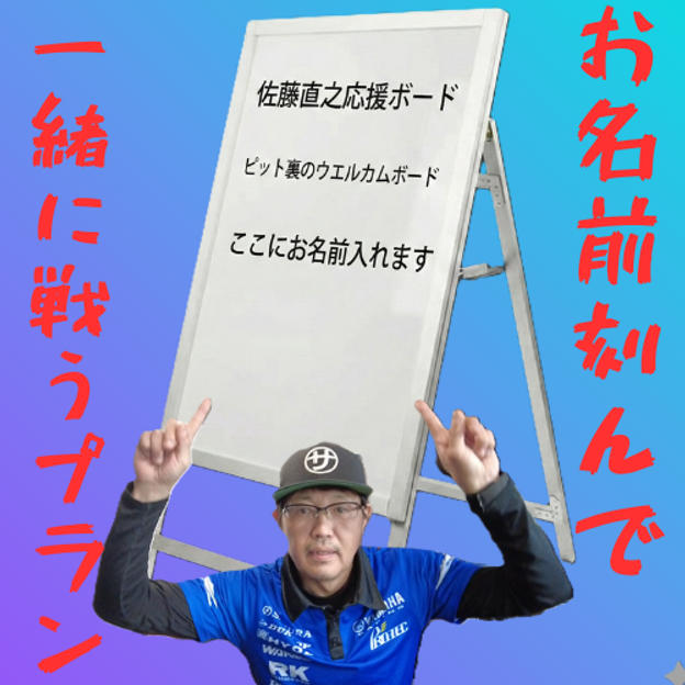 名前を刻んで一緒に戦うプラン