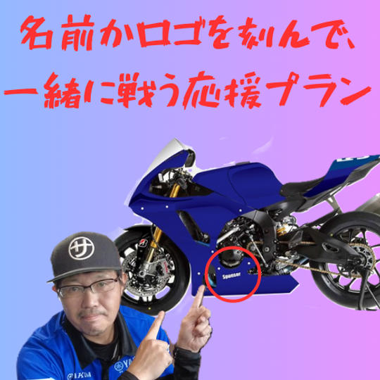 名前かロゴを刻んで、一緒に戦う応援プラン（ロゴ小）