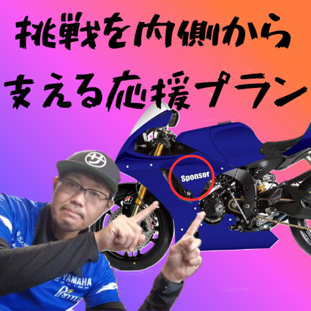 挑戦を内側から支える応援プラン