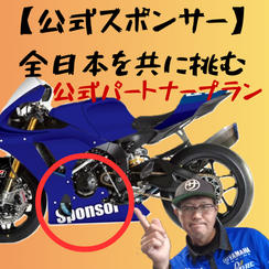 【公式スポンサー】全日本を共に挑むパートナープラン