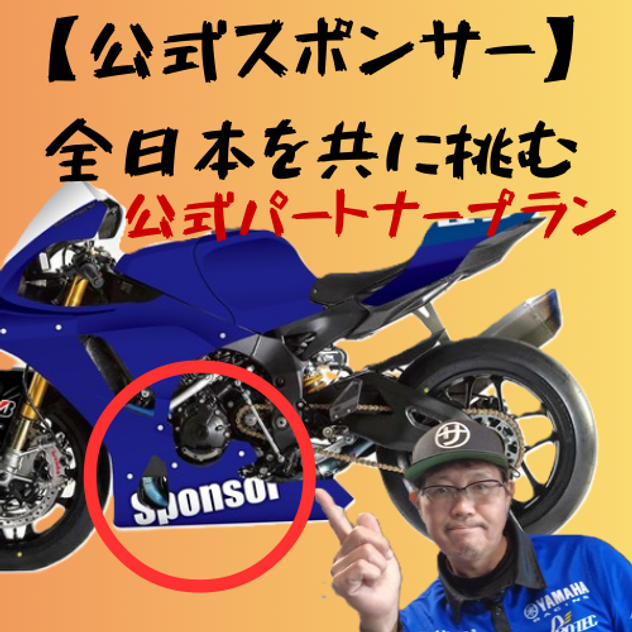 【公式スポンサー】全日本を共に挑むパートナープラン