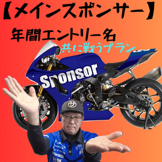 メインスポンサー｜年間エントリー名掲出・共に戦うプラン