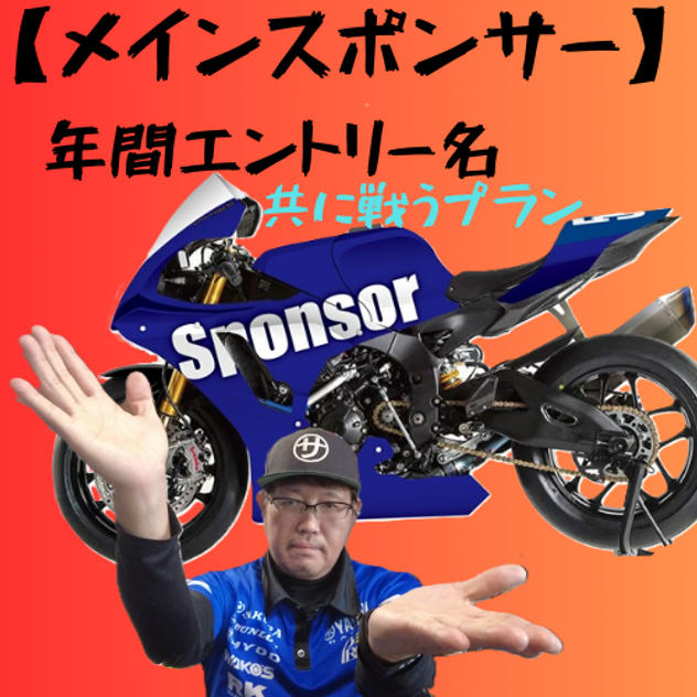 メインスポンサー｜年間エントリー名掲出・共に戦うプラン