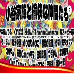 【限定10枠】小谷家族で天才万博ミニスポンサー権