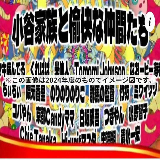 【限定10枠】小谷家族で天才万博ミニスポンサー権