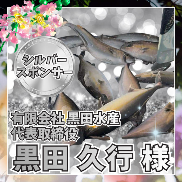 【黒田久行様専用】シルバースポンサー