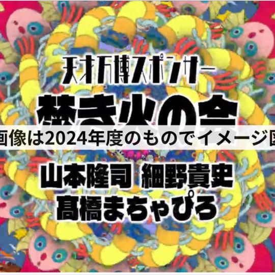 【限定1枠】12/26〜30 天才万博スポンサー権