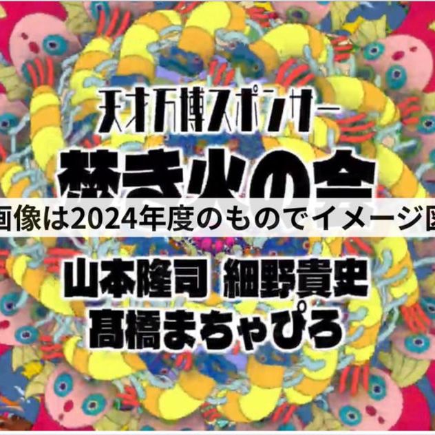 【限定1枠】12/26〜30 天才万博スポンサー権