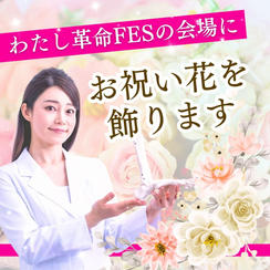 出版記念イベントに花を贈る権利