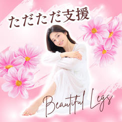 書籍出版を祝って「ただただ支援」