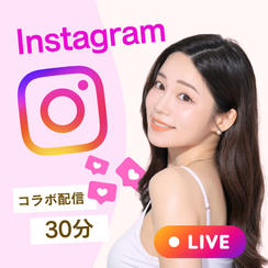 インスタコラボライブ権（30分）