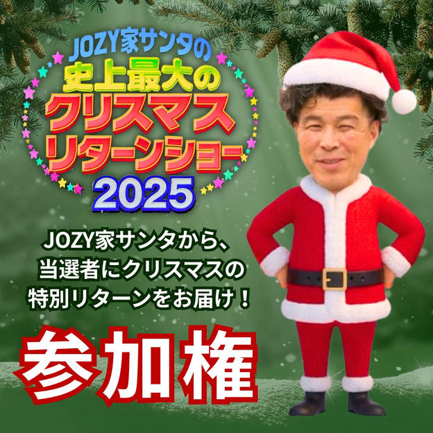 【JOZY家サンタ】史上最大のクリスマスリターンショー（参加権）