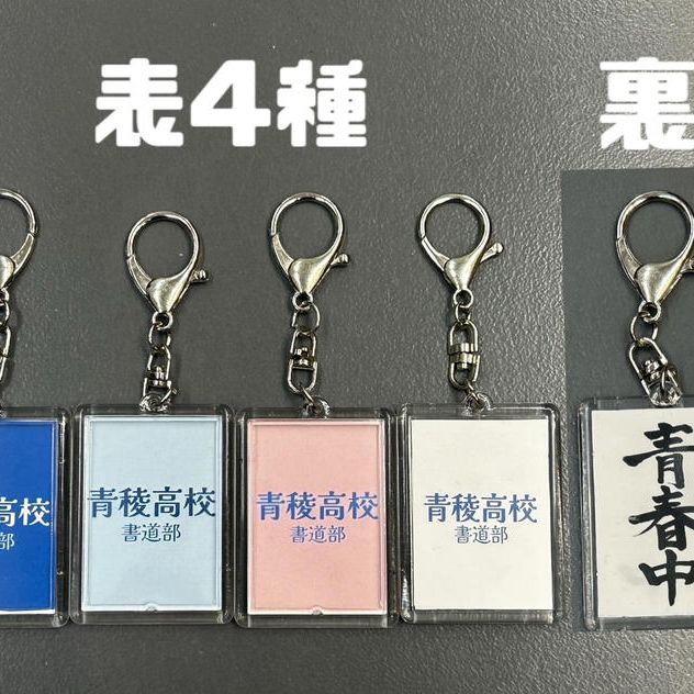 青稜高校書道部！キーホルダー