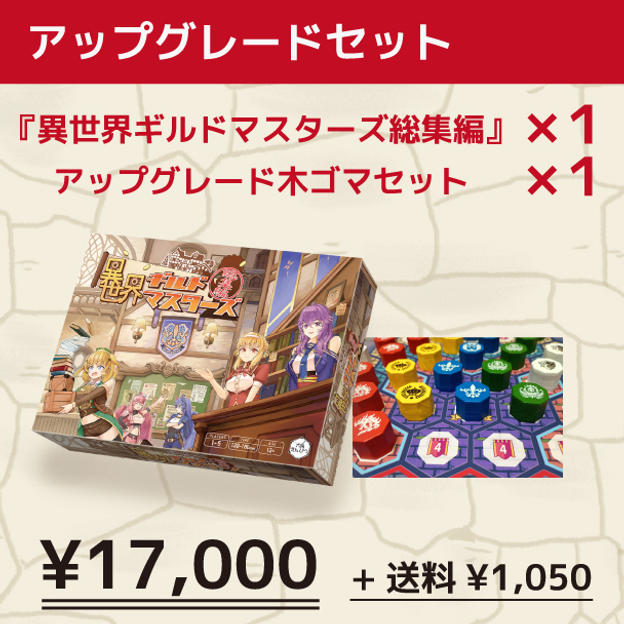 アップグレードセット