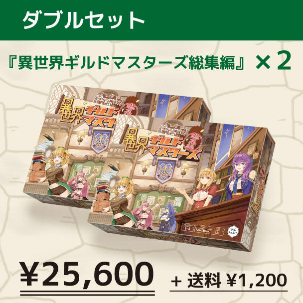 異世界ギルドマスターズ総集編』最速予約！ | クラウドファンディング