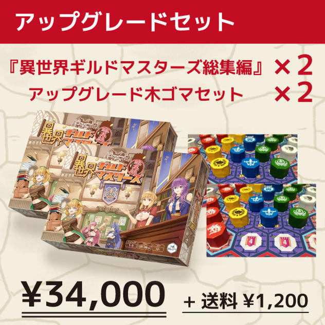 ダブルアップグレードセット