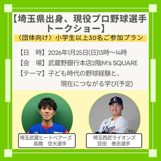 〈団体向け｜小学生以上30名〉埼玉県出身プロ野球選手登壇トークショー