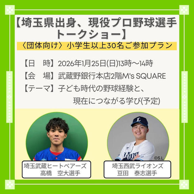 〈団体向け｜小学生以上30名〉埼玉県出身プロ野球選手登壇トークショー