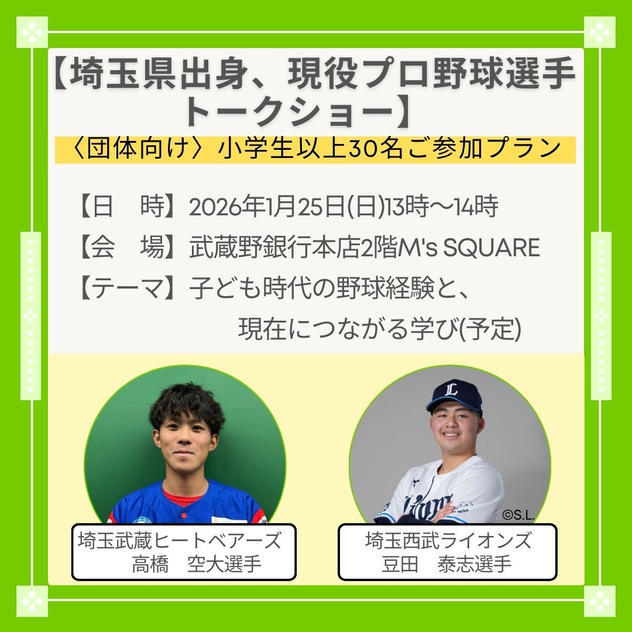 〈団体向け｜小学生以上30名〉埼玉県出身プロ野球選手登壇トークショー