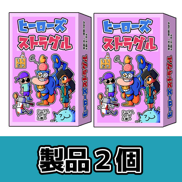 ゲムマでお渡しコース（２個セット割引）