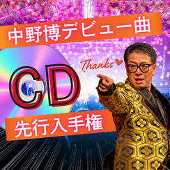 中野博デビュー曲CD先行入手権