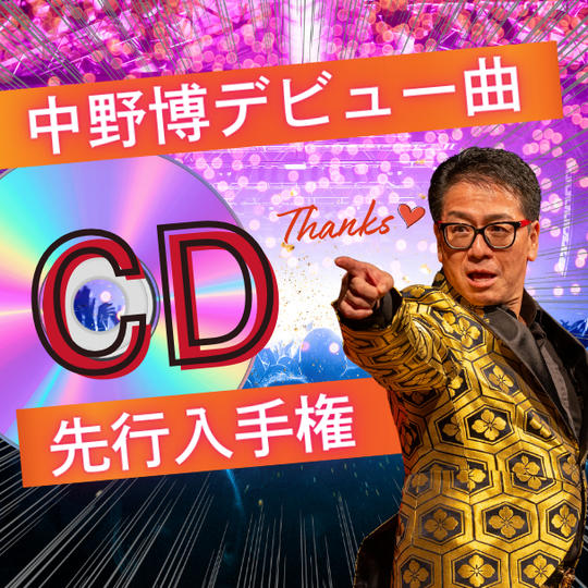 中野博デビュー曲CD先行入手権